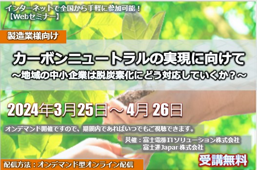 3月25日～4月26日【オンデマンドセミナー】カーボンニュートラルの実現に向けて～地域の中小企業は脱炭素化にどう対応していくか？～ 　